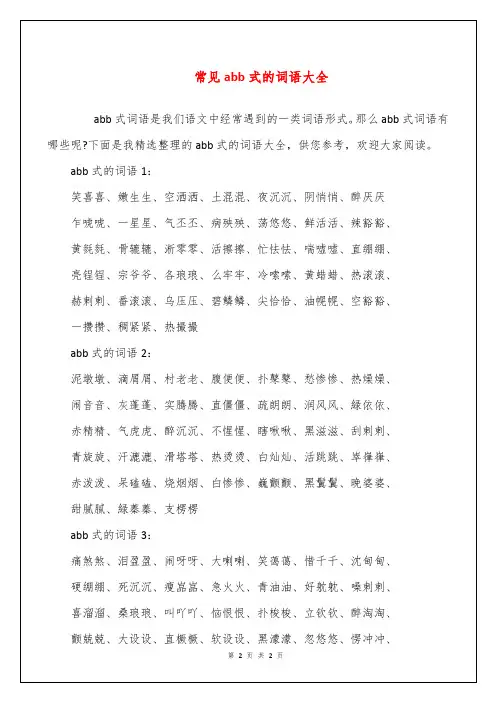常见abb式的词语大全
