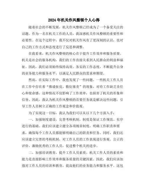 2024年机关作风整顿个人心得