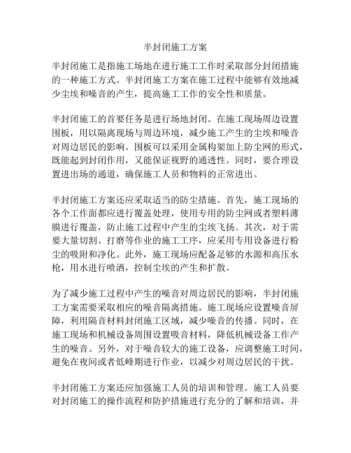 半封闭施工方案