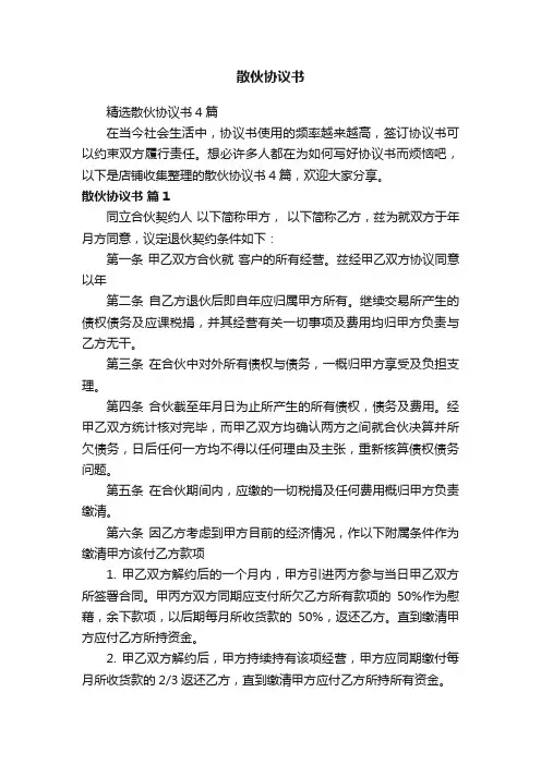 散伙协议书