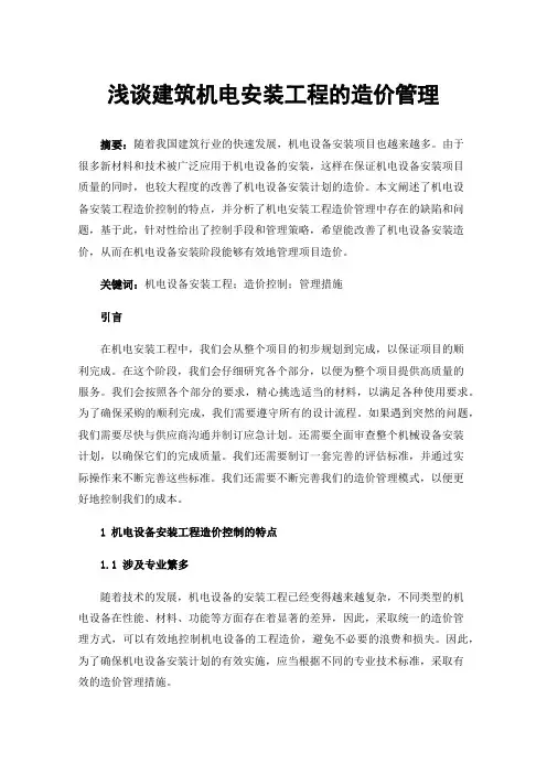浅谈建筑机电安装工程的造价管理