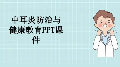 中耳炎防治与健康教育PPT课件