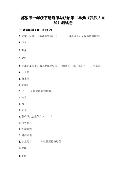 部编版一年级下册道德与法治第二单元《我和大自然》测试卷附答案(完整版)