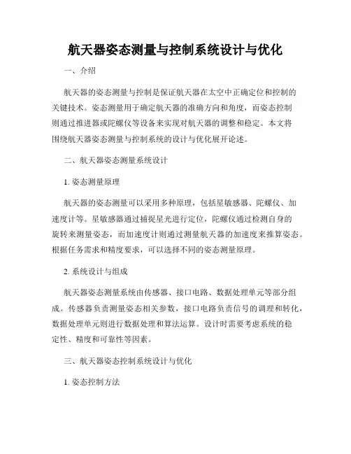航天器姿态测量与控制系统设计与优化