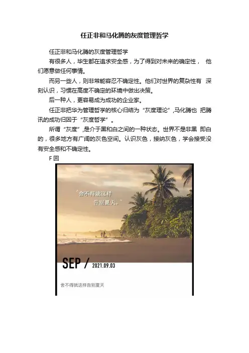 任正非和马化腾的灰度管理哲学
