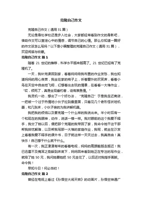 克隆自己作文（通用31篇）