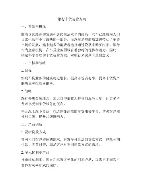银行车贷运营方案
