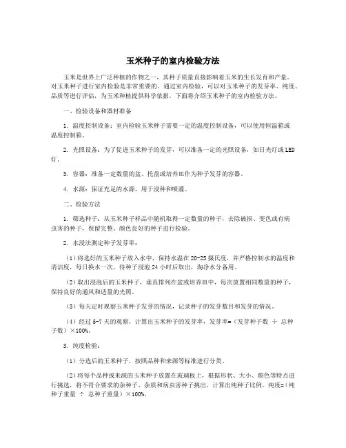 玉米种子的室内检验方法