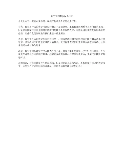 高中生物教案反思日记