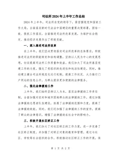 司法所2024年上半年工作总结
