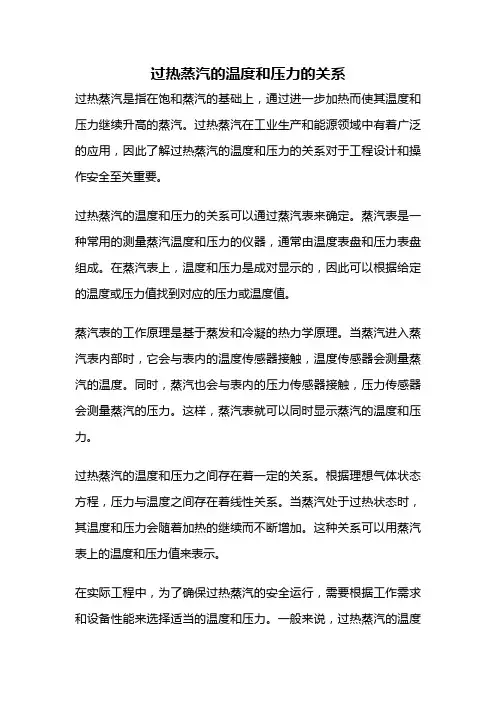 过热蒸汽的温度和压力的关系