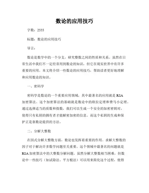数论的应用技巧