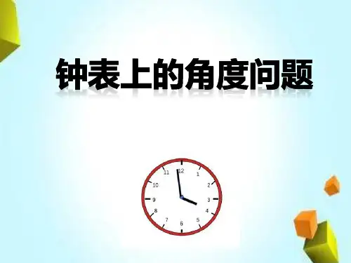 第四章+单元专题复习--钟表上的角度问题2024-2025学年北师大版(2024)数学七年级上册