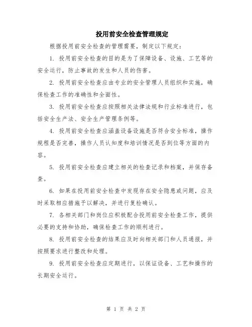 投用前安全检查管理规定