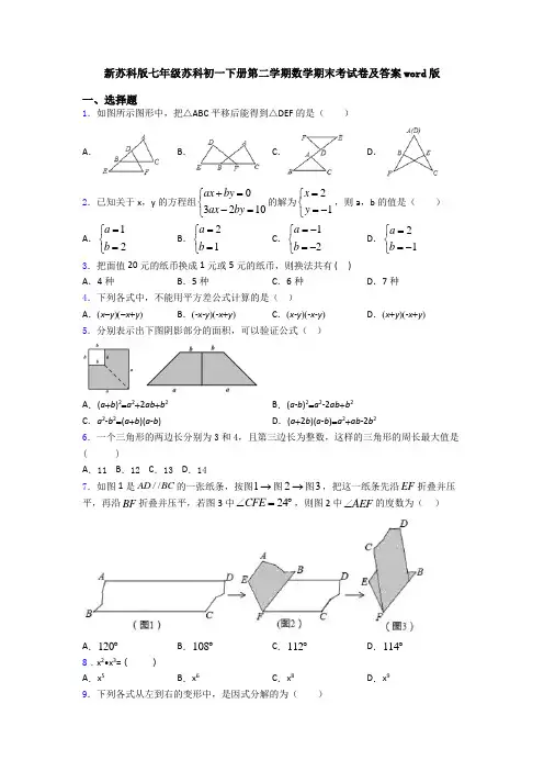 新苏科版七年级苏科初一下册第二学期数学期末考试卷及答案word版