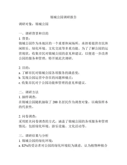 锦城公园调研报告