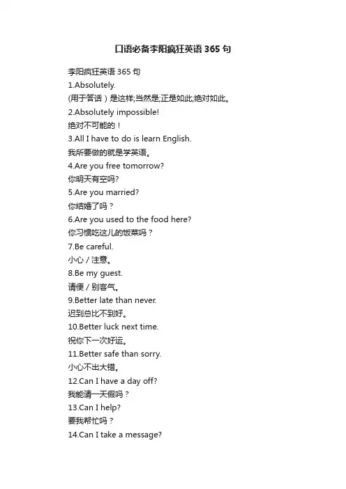 口语必备李阳疯狂英语365句