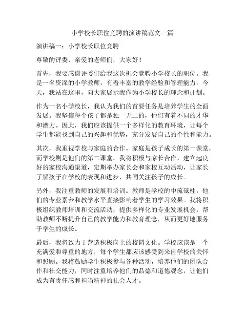 小学校长职位竞聘的演讲稿范文三篇