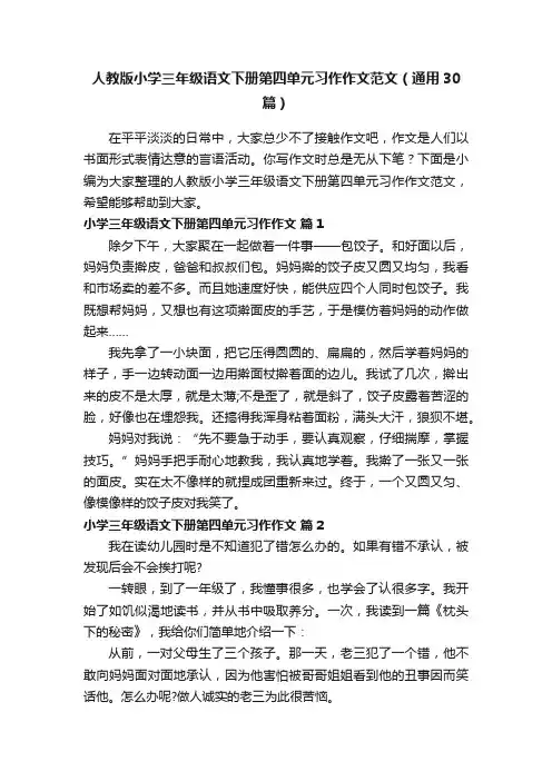 人教版小学三年级语文下册第四单元习作作文范文（通用30篇）