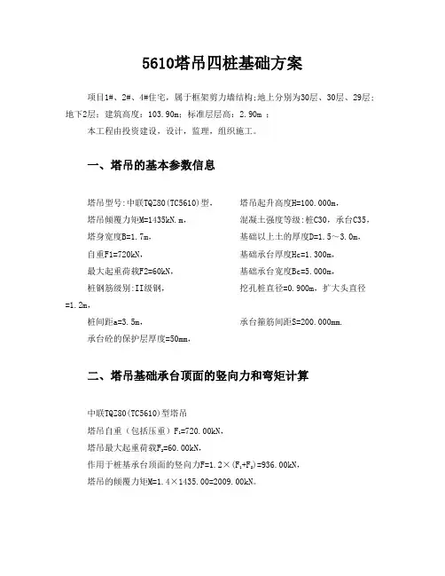 TC5610塔吊四桩基础计算书