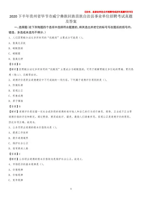 2020下半年贵州省毕节市威宁彝族回族苗族自治县事业单位招聘考试真题及答案