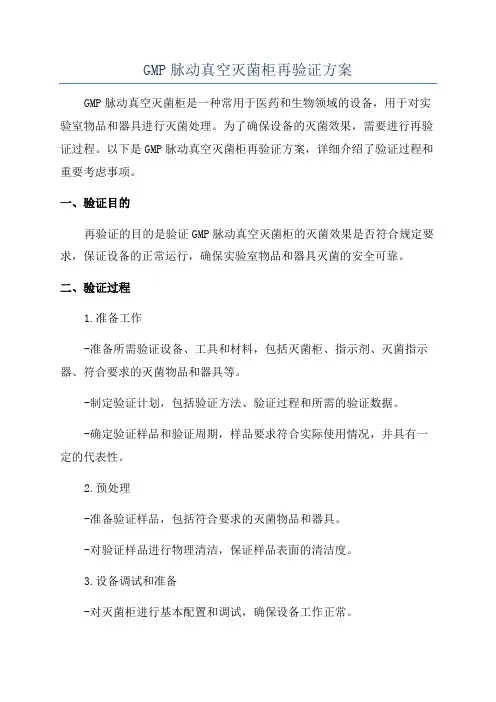GMP脉动真空灭菌柜再验证方案