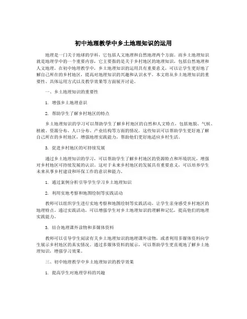 初中地理教学中乡土地理知识的运用