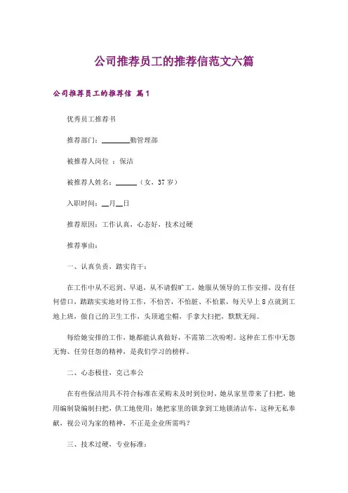 公司推荐员工的推荐信范文六篇