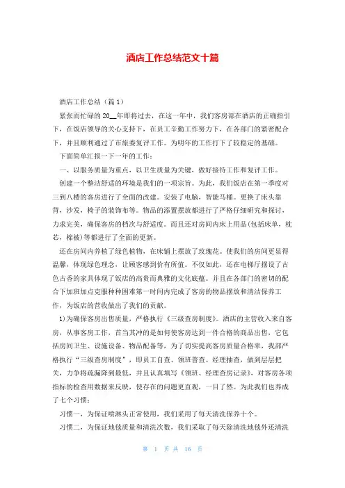 酒店工作总结范文十篇