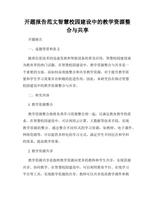开题报告范文智慧校园建设中的教学资源整合与共享