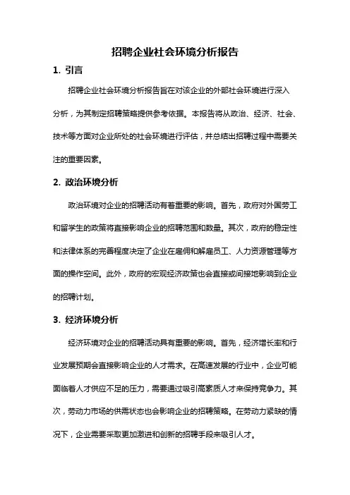 招聘企业社会环境分析报告