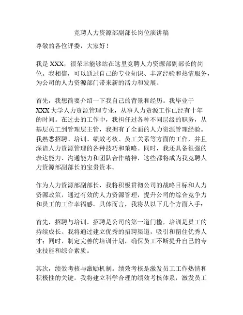 竞聘人力资源部副部长岗位演讲稿