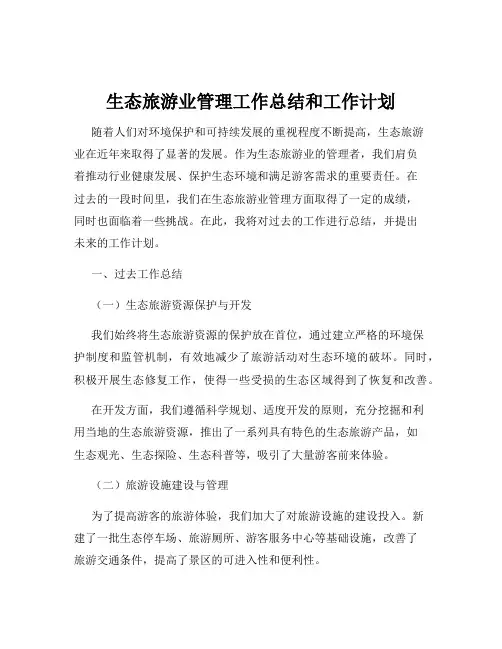 生态旅游业管理工作总结和工作计划