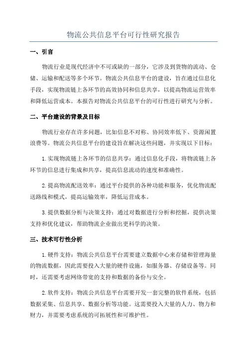 物流公共信息平台可行性研究报告