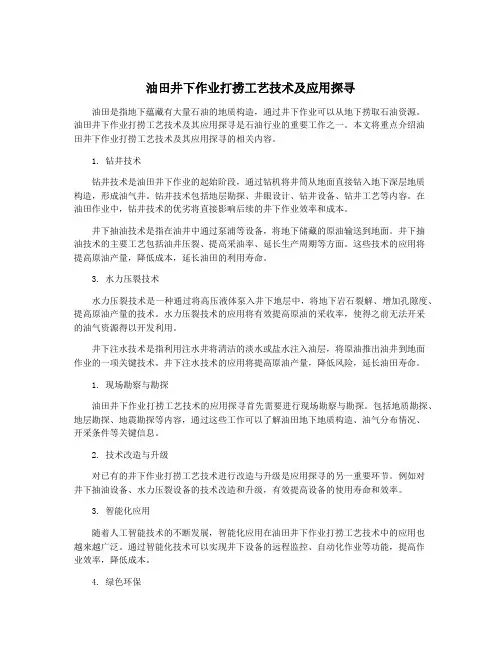 油田井下作业打捞工艺技术及应用探寻