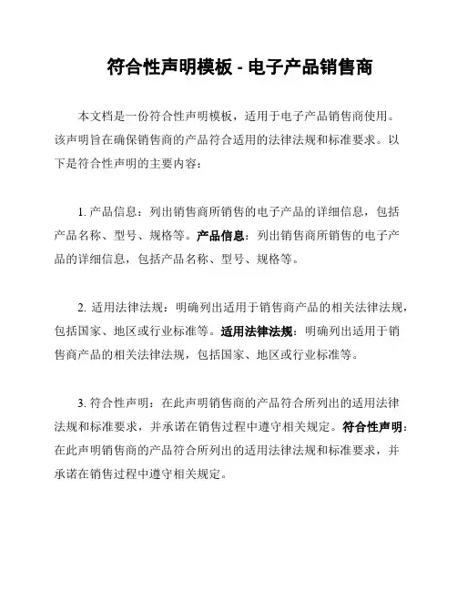 符合性声明模板 - 电子产品销售商
