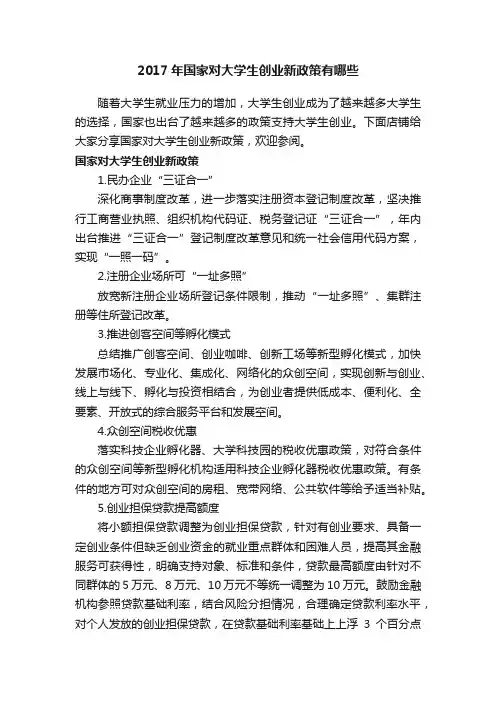 2017年国家对大学生创业新政策有哪些