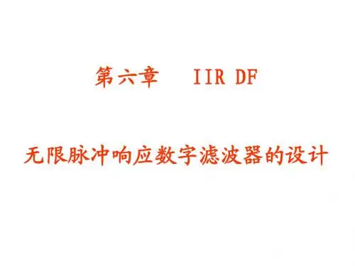 数字信号处理 第六章 无限冲击响应数字滤波器设计(白底)