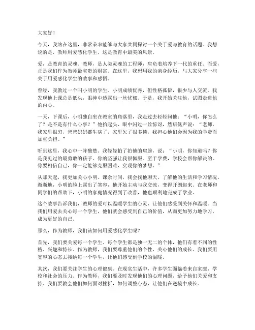 教师用爱感化学生演讲稿