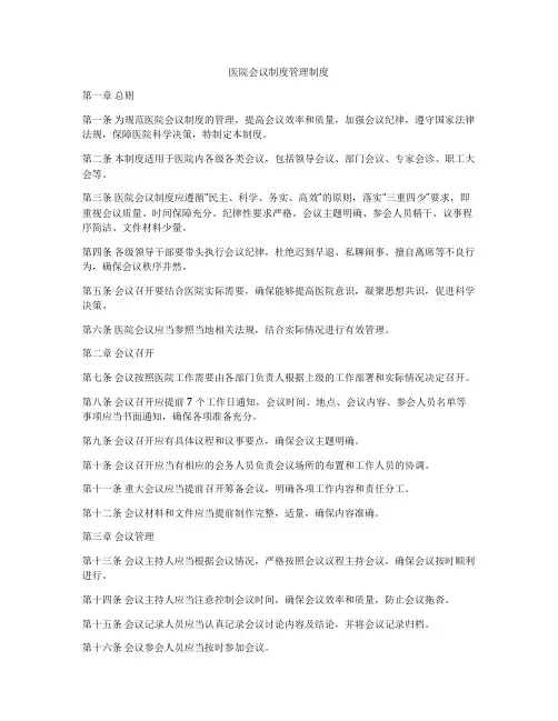 医院会议制度管理制度