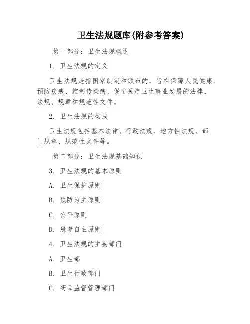 卫生法规题库(附参考答案)