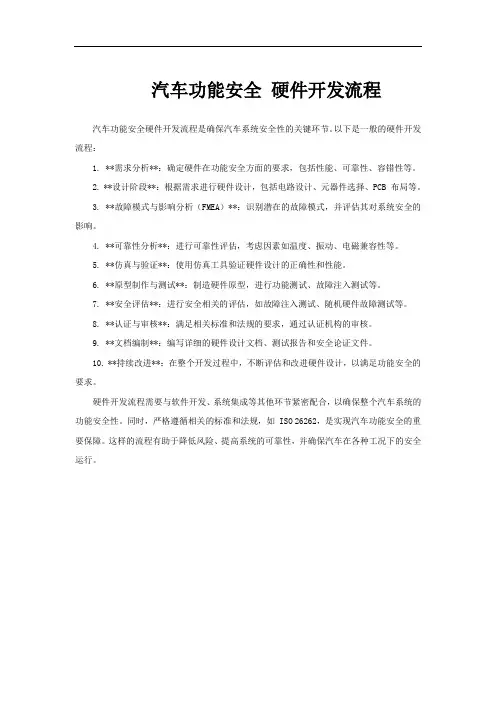 汽车功能安全 硬件开发流程