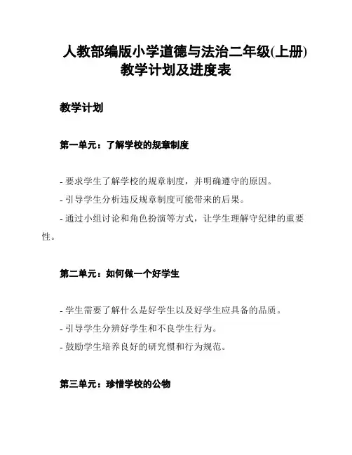 人教部编版小学道德与法治二年级(上册)教学计划及进度表