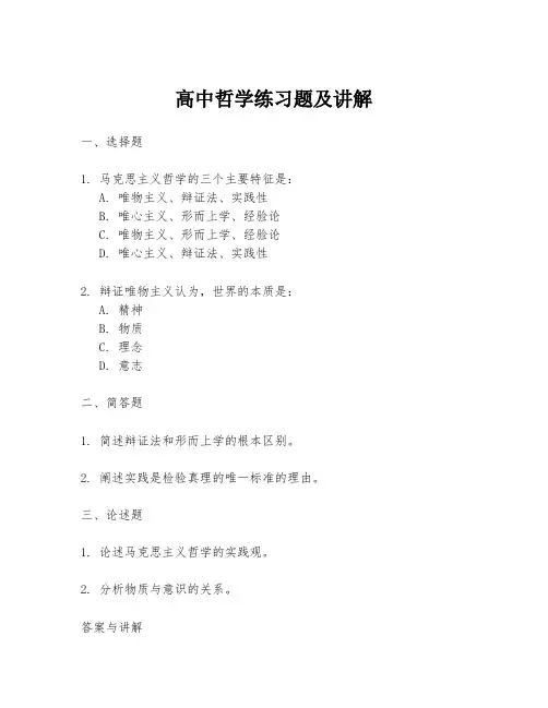 高中哲学练习题及讲解
