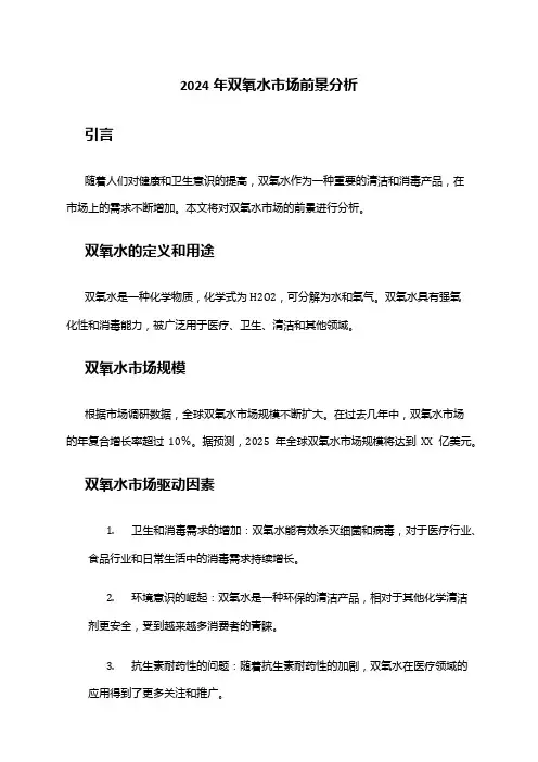 2024年双氧水市场前景分析