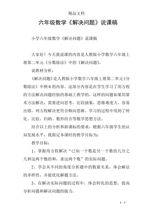 六年级数学《解决问题》说课稿