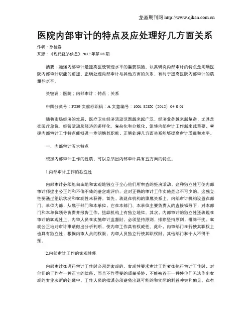 医院内部审计的特点及应处理好几方面关系