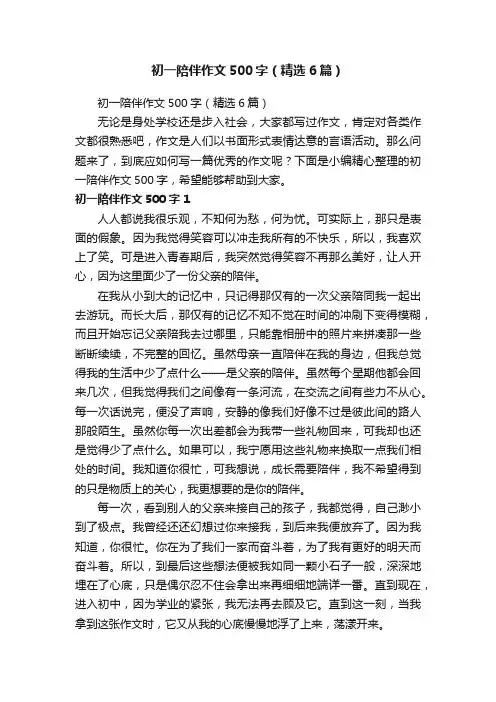 初一陪伴作文500字（精选6篇）