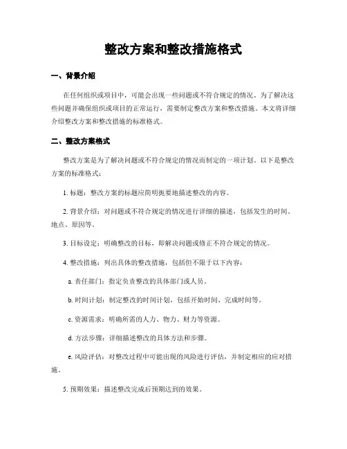 整改方案和整改措施格式