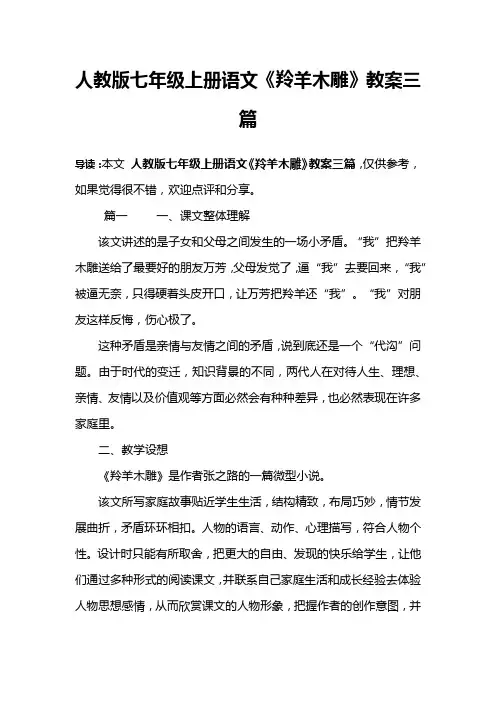 人教版七年级上册语文《羚羊木雕》教案三篇